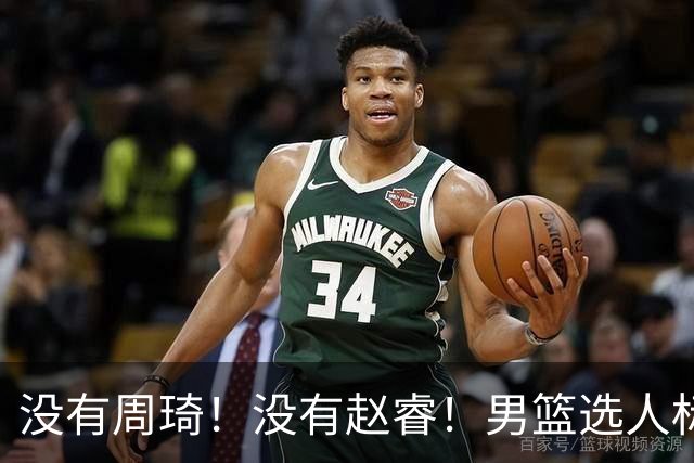 没有周琦！没有赵睿！男篮选人标准曝光，郭士强：没这5点接受不了